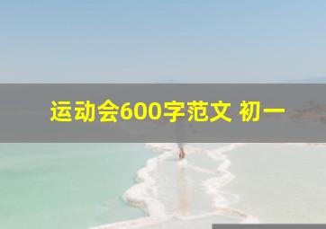 运动会600字范文 初一